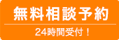 無料相談予約