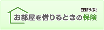 お部屋を借りるときの保険